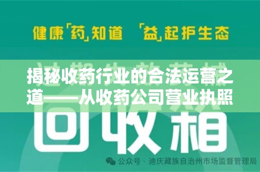 沈阳揭秘收药行业的合法运营之道——从收药公司营业执照谈起