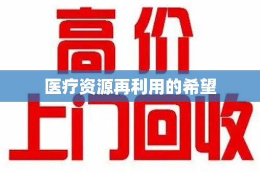 沈阳医疗资源再利用的希望