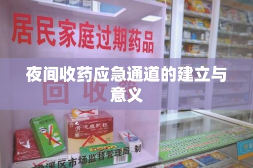 沈阳夜间收药应急通道的建立与意义
