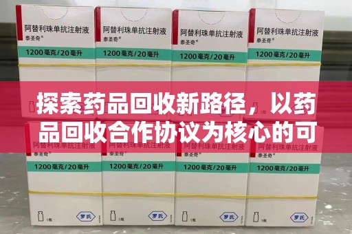沈阳探索药品回收新路径，以药品回收合作协议为核心的可持续发展之道