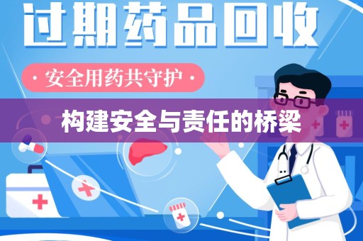 沈阳构建安全与责任的桥梁