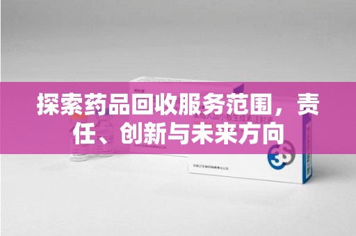 沈阳探索药品回收服务范围，责任、创新与未来方向