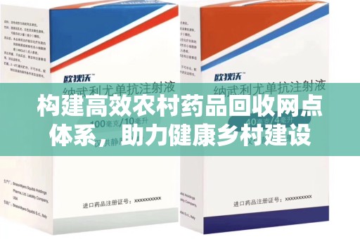 沈阳构建高效农村药品回收网点体系，助力健康乡村建设