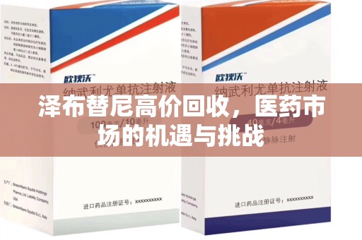 沈阳泽布替尼高价回收，医药市场的机遇与挑战