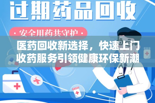沈阳医药回收新选择，快速上门收药服务引领健康环保新潮流