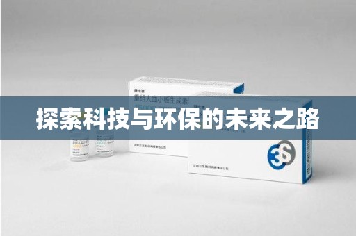 沈阳探索科技与环保的未来之路