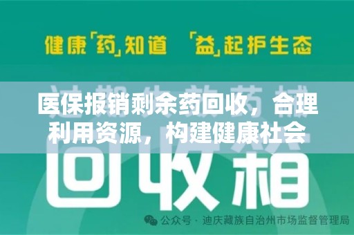 沈阳医保报销剩余药回收，合理利用资源，构建健康社会