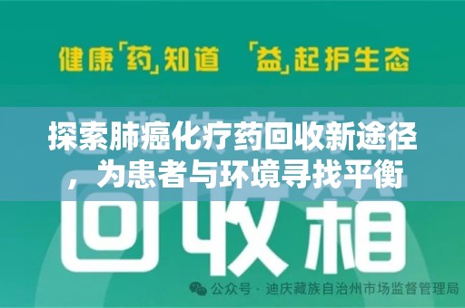 沈阳探索肺癌化疗药回收新途径，为患者与环境寻找平衡