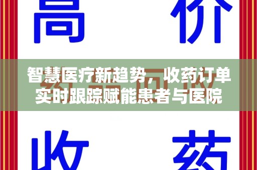 沈阳智慧医疗新趋势，收药订单实时跟踪赋能患者与医院