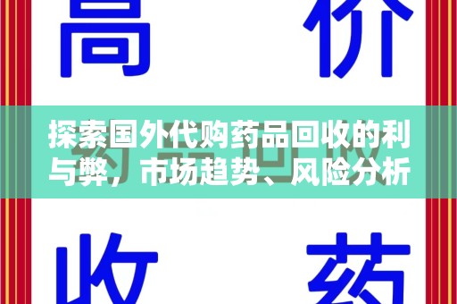 沈阳探索国外代购药品回收的利与弊，市场趋势、风险分析及未来发展