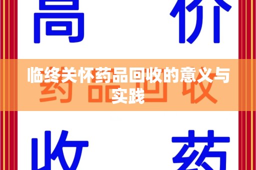 沈阳临终关怀药品回收的意义与实践