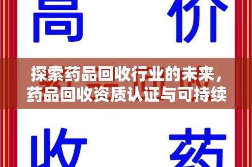 沈阳探索药品回收行业的未来，药品回收资质认证与可持续发展的关键纽带