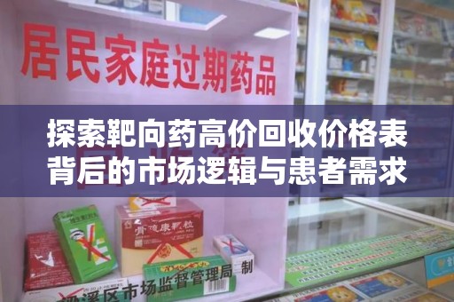 沈阳探索靶向药高价回收价格表背后的市场逻辑与患者需求