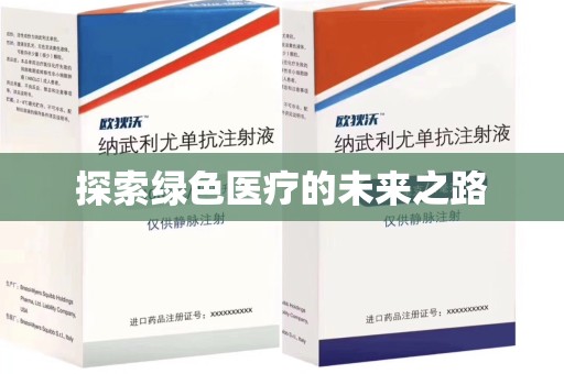 沈阳探索绿色医疗的未来之路