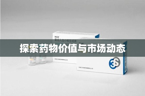 沈阳探索药物价值与市场动态