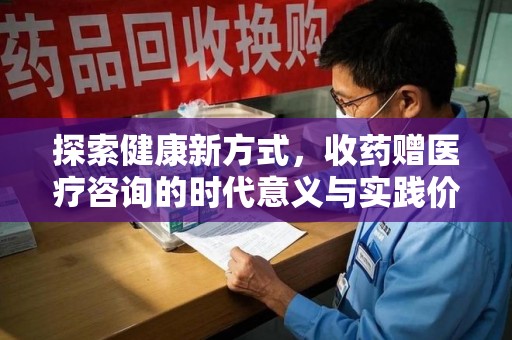 沈阳探索健康新方式，收药赠医疗咨询的时代意义与实践价值
