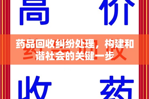 沈阳药品回收纠纷处理，构建和谐社会的关键一步