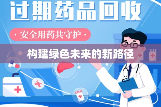 沈阳构建绿色未来的新路径