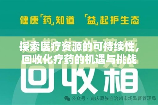 沈阳探索医疗资源的可持续性，回收化疗药的机遇与挑战