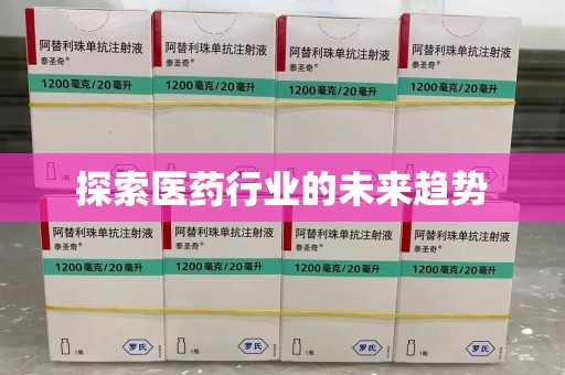 沈阳探索医药行业的未来趋势