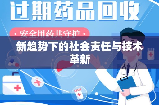 沈阳新趋势下的社会责任与技术革新