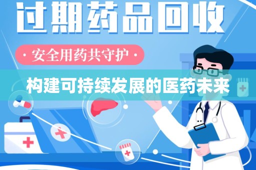 沈阳构建可持续发展的医药未来