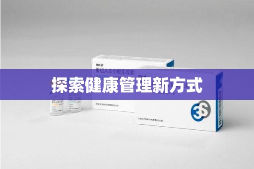 沈阳探索健康管理新方式