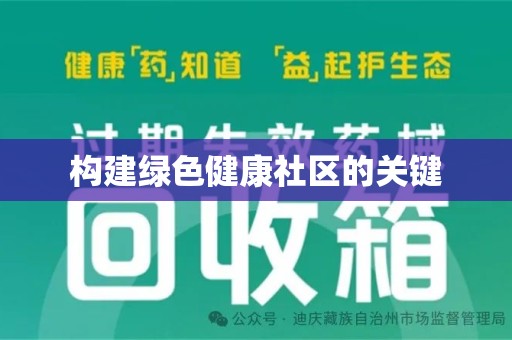 沈阳构建绿色健康社区的关键