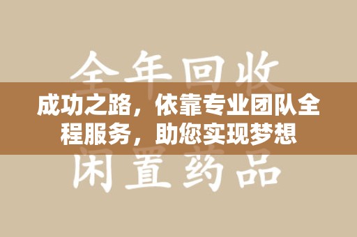 沈阳成功之路，依靠专业团队全程服务，助您实现梦想