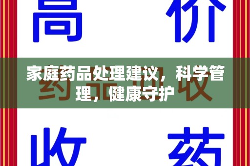 沈阳家庭药品处理建议，科学管理，健康守护