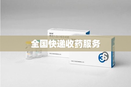 沈阳全国快递收药服务
