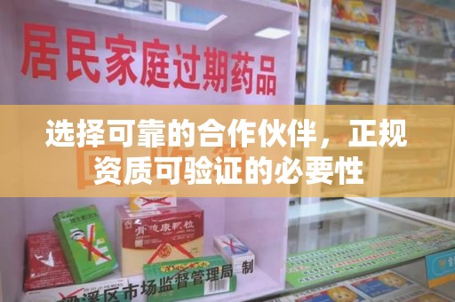 沈阳选择可靠的合作伙伴，正规资质可验证的必要性