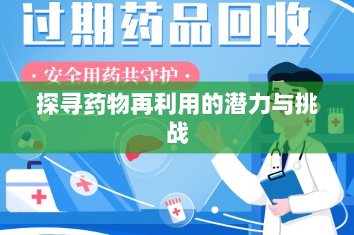 沈阳探寻药物再利用的潜力与挑战