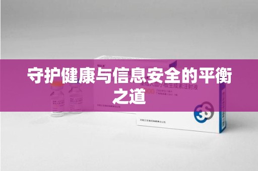沈阳守护健康与信息安全的平衡之道