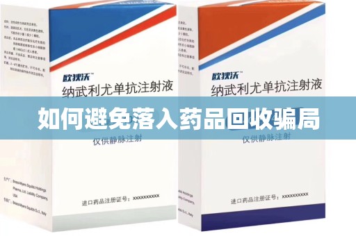 沈阳如何避免落入药品回收骗局