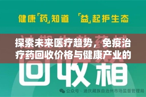 沈阳探索未来医疗趋势，免疫治疗药回收价格与健康产业的革新