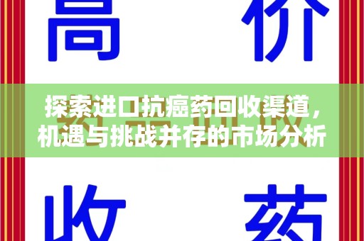 沈阳探索进口抗癌药回收渠道，机遇与挑战并存的市场分析