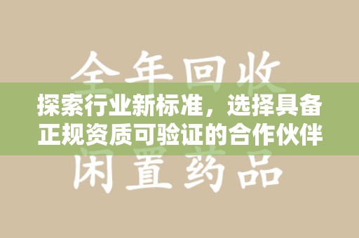 沈阳探索行业新标准，选择具备正规资质可验证的合作伙伴