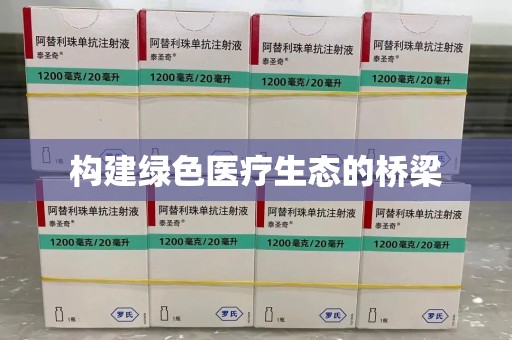 沈阳构建绿色医疗生态的桥梁