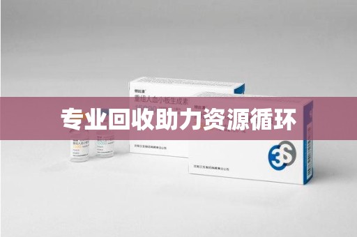 沈阳专业回收助力资源循环