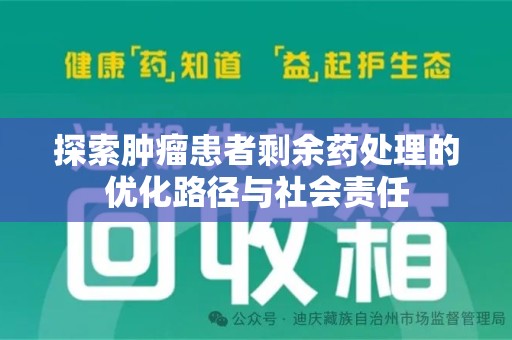 沈阳探索肿瘤患者剩余药处理的优化路径与社会责任
