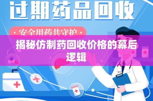 沈阳揭秘仿制药回收价格的幕后逻辑