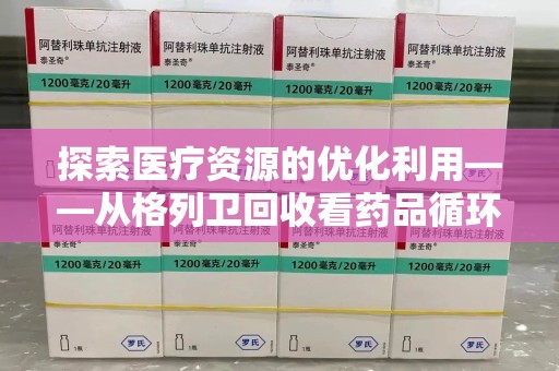 沈阳探索医疗资源的优化利用——从格列卫回收看药品循环的新路径