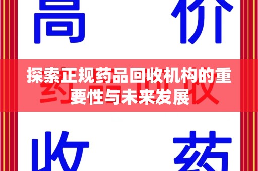 沈阳探索正规药品回收机构的重要性与未来发展