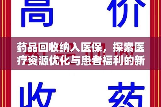 沈阳药品回收纳入医保，探索医疗资源优化与患者福利的新路径