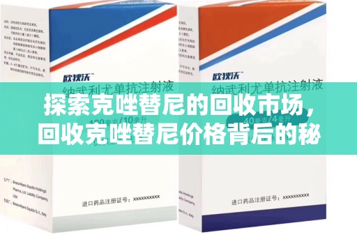 沈阳探索克唑替尼的回收市场，回收克唑替尼价格背后的秘密与趋势