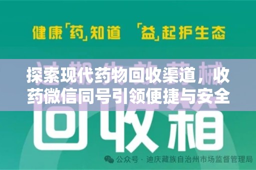 沈阳探索现代药物回收渠道，收药微信同号引领便捷与安全