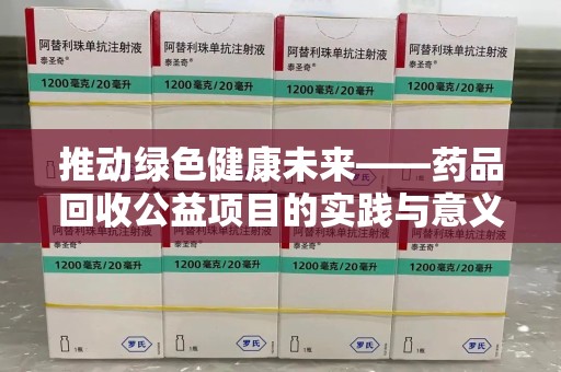 沈阳推动绿色健康未来——药品回收公益项目的实践与意义