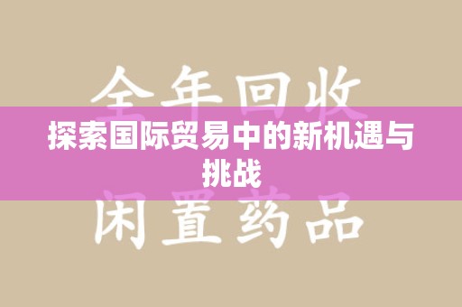 沈阳探索国际贸易中的新机遇与挑战
