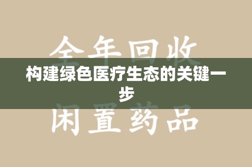 沈阳构建绿色医疗生态的关键一步